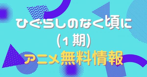 アニメ｜ひぐらしのなく頃に(1期)の動画を全話無料で視聴できる配信